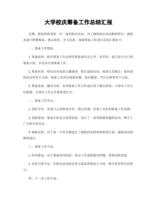 大学校庆筹备工作总结汇报