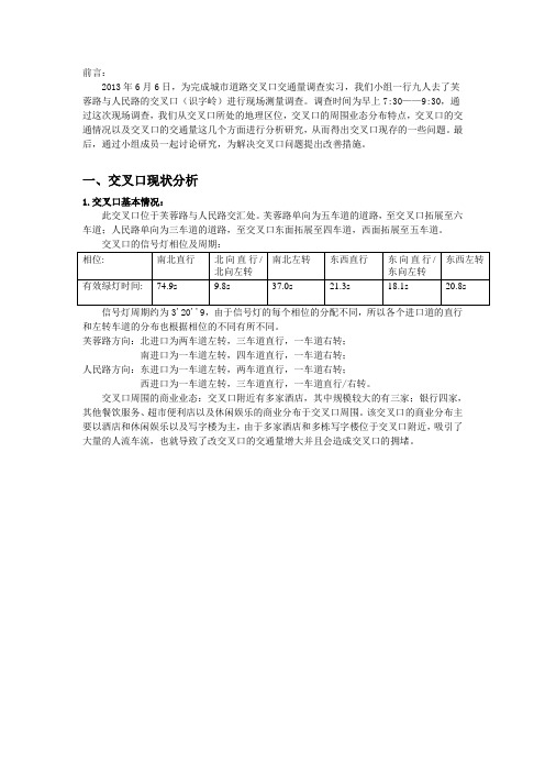 长沙市识字岭交通量调查实习报告