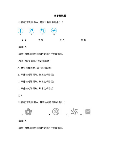 初中数学青岛版八年级上册第2章 图形的轴对称2.1图形的轴对称-章节测试习题(3)