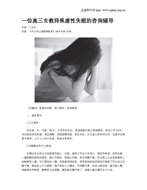 一位高三女教师焦虑性失眠的咨询辅导