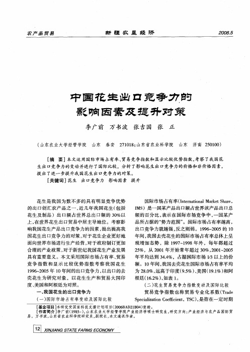 中国花生出口竞争力的影响因素及提升对策