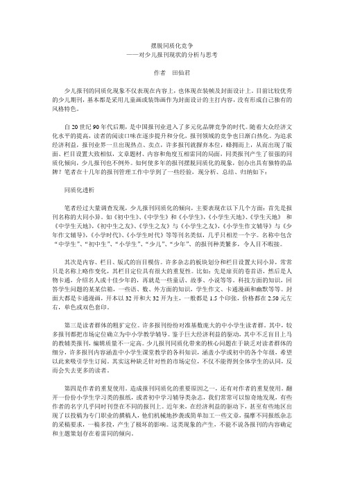 摆脱同质化竞争——对少儿报刊现状的分析与思考