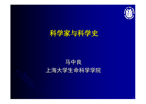 第一讲   科学史的来源和作用