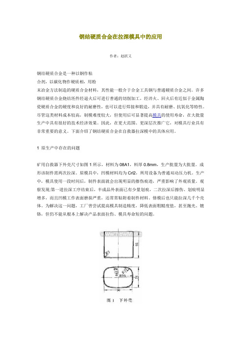 钢结硬质合金在拉深模具中的应用