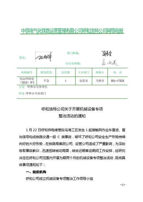 开展机械设备安全专项整治活动的通知