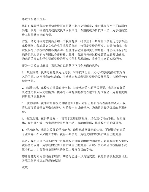 关于校史讲解员的求职信