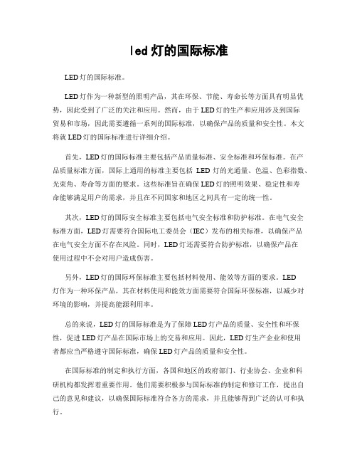 led灯的国际标准