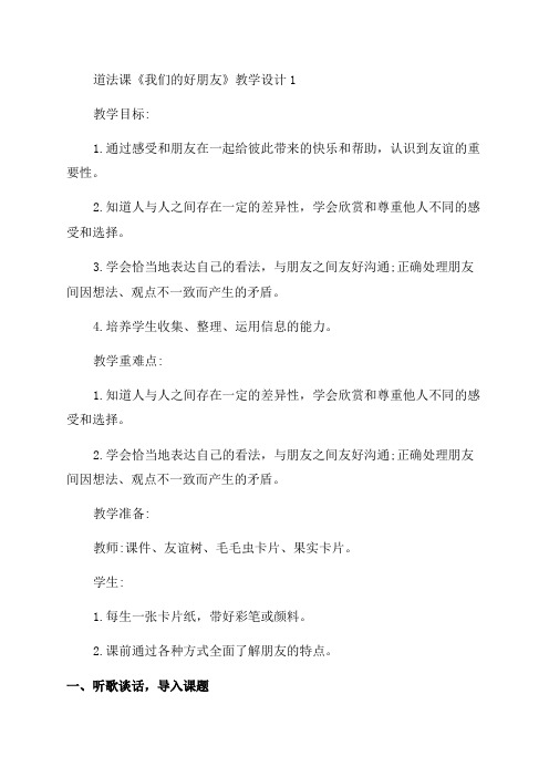 我们的好朋友四年级道德与法治教案道法课《我们的好朋友》教学设计