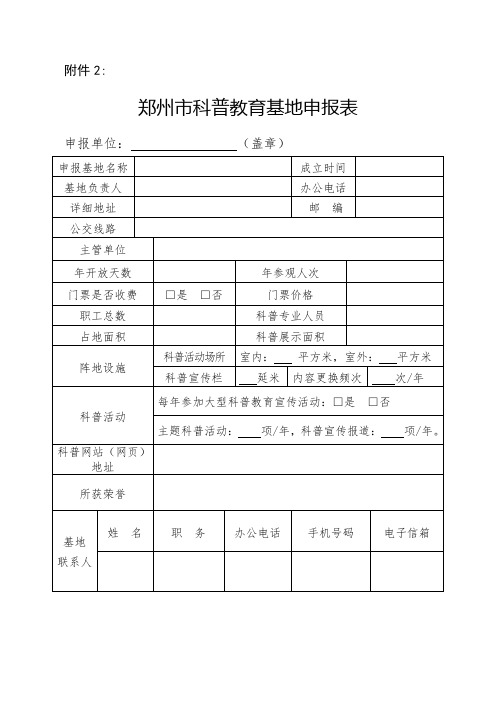 郑州市科普教育基地申报表