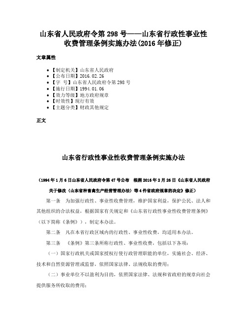 山东省人民政府令第298号——山东省行政性事业性收费管理条例实施办法(2016年修正)