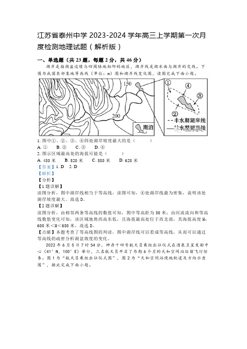 江苏省泰州中学2023-2024学年高三上学期第一次月度检测地理试题(解析版)