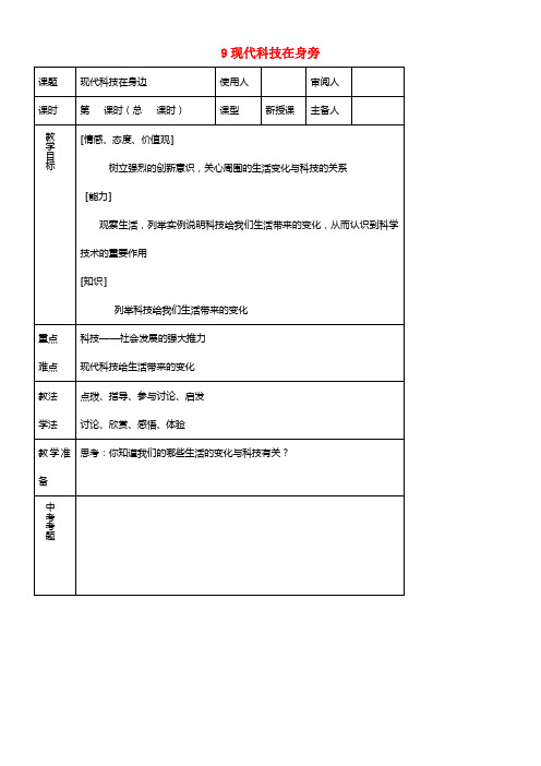 八年级思品下册 9现代科技在身旁同步教案