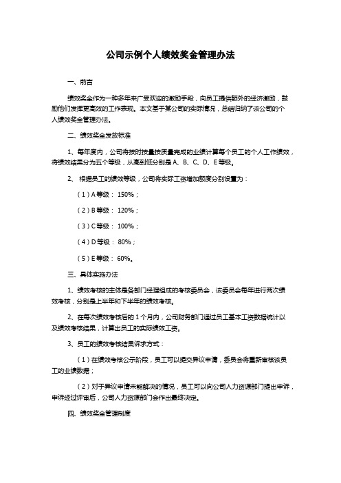 公司示例个人绩效奖金管理办法