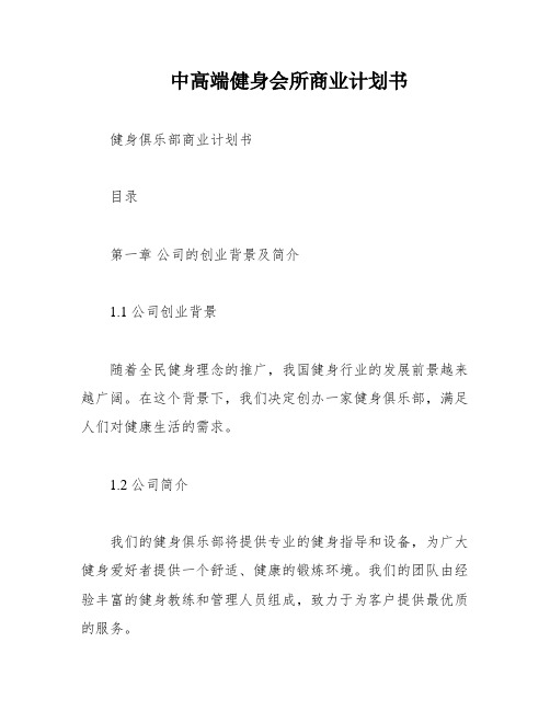 中高端健身会所商业计划书