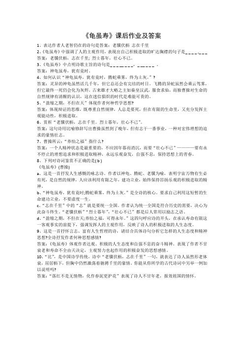 《龟虽寿》课后练习及答案