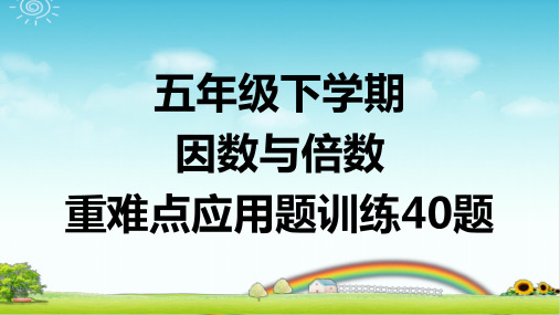 五下数学 因数与倍数 重难点应用题训练40题 带答案