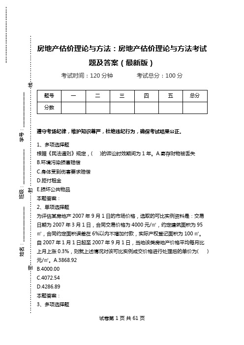 房地产估价理论与方法：房地产估价理论与方法考试题及答案(最新版)_1.doc