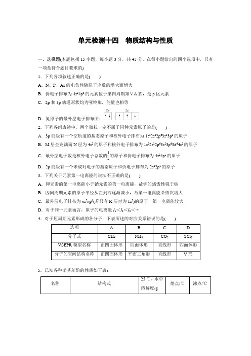 2023届高考化学一轮复习 单元检测十四 物质结构与性质(Word含答案)