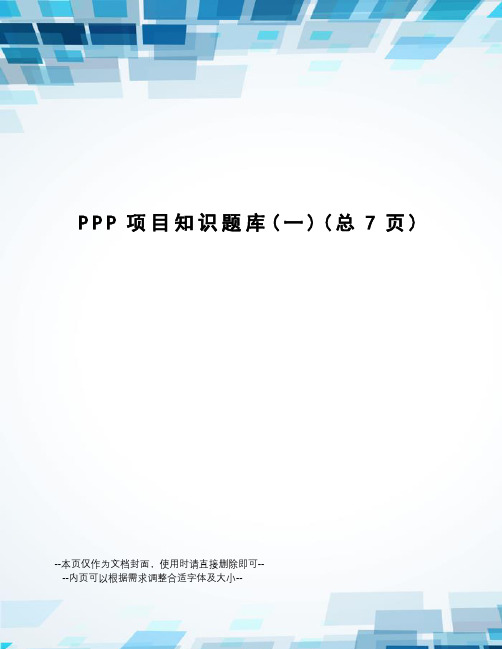 PPP项目知识题库