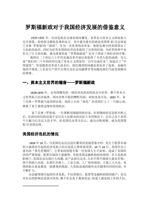 罗斯福新政对于我国经济发展的借鉴意义1237890