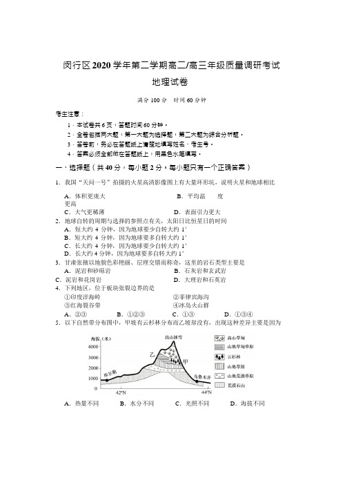 上海市闵行区2020-2021学年下学期高二_高三年级质量调研考试地理试卷含答案