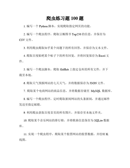 爬虫练习题100题