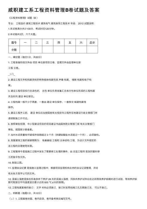 威职建工系工程资料管理B卷试题及答案