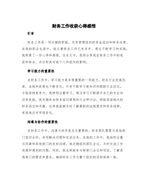 财务工作收获心得感悟 财务工作的心得