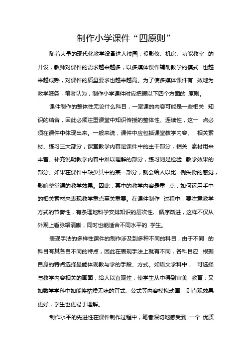 制作小学课件“四原则”.docx