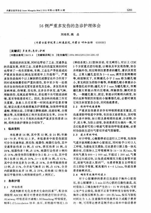 56例严重多发伤的急诊护理体会