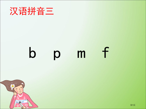 b-p-m-f随堂3市公开课金奖市赛课一等奖课件