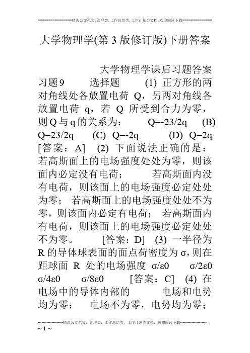 大学物理学(第3版修订版)下册答案