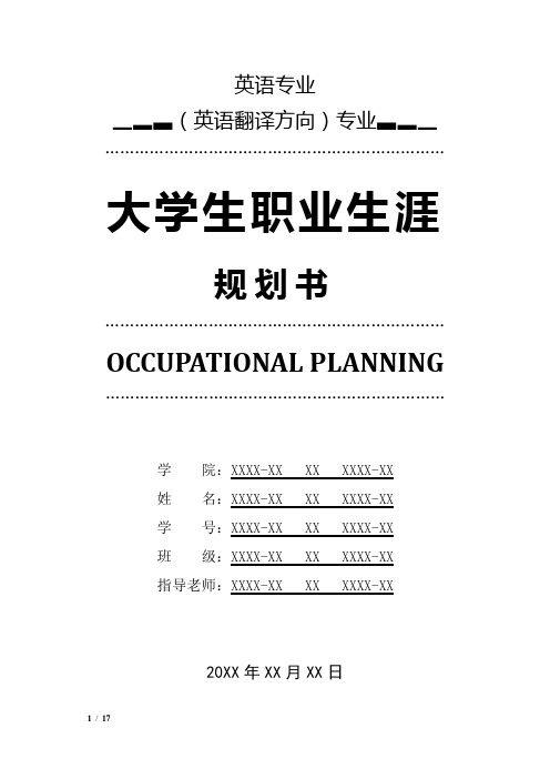 英语专业(英语翻译方向)专业职业生涯规划书