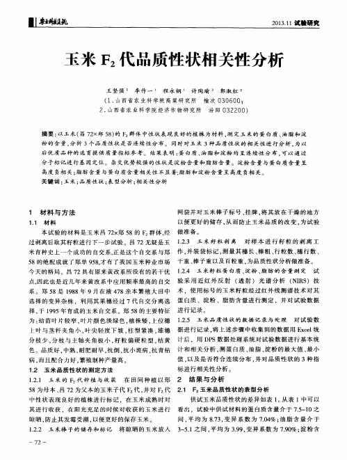 玉米F2代品质性状相关性分析