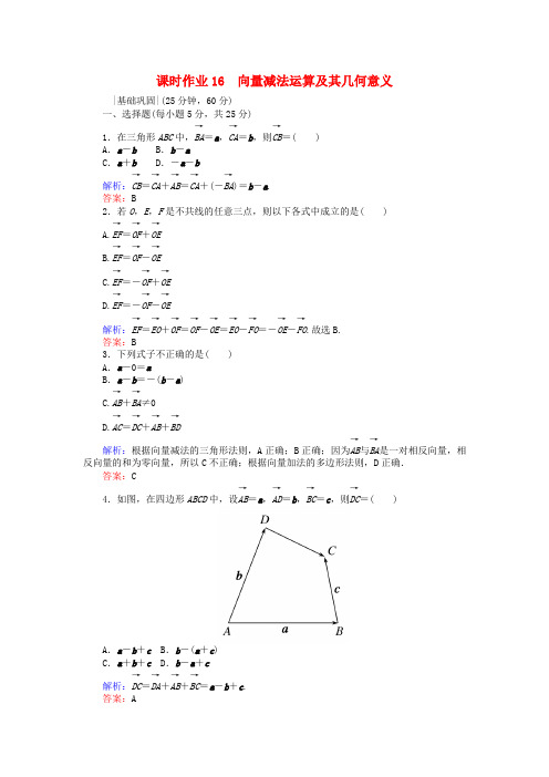 高中数学课时作业16向量减法运算及其几何意义