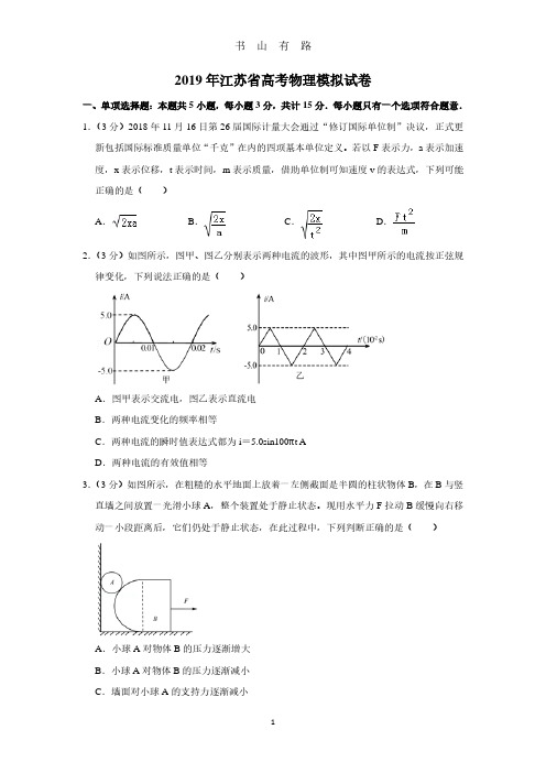 江苏省高考物理模拟试卷PDF.pdf