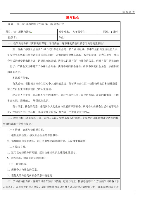 2019八年级道德与法治上册第一单元走进社会生活第一课丰富的社会生活第1框我与社会教学设计