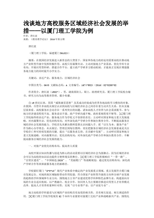 浅谈地方高校服务区域经济社会发展的举措——以厦门理工学院为例