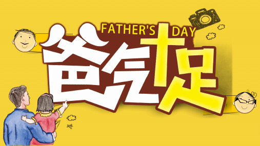 父亲节ppt教学课件