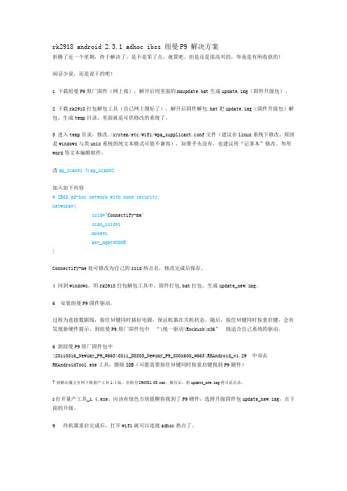 rk2918 android 2.3.1 adhoc ibss 纽曼P9 解决方案