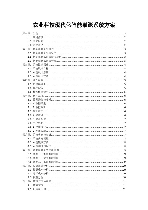 农业科技现代化智能灌溉系统方案