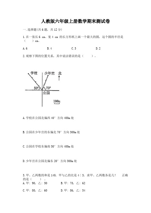 人教版六年级上册数学期末测试卷含下载答案