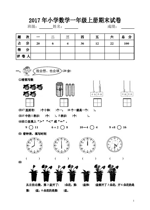 (完整版)2017年小学一年级数学上册期末试卷