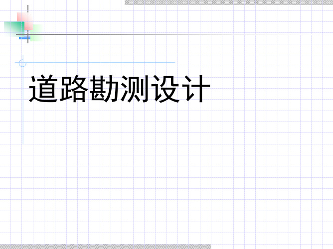 6选线和定线