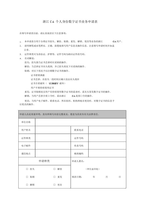 浙江CA个人数字证书业务申请表