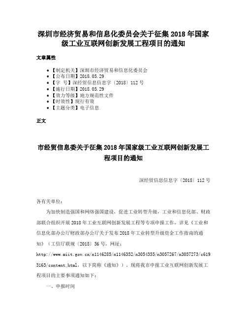 深圳市经济贸易和信息化委员会关于征集2018年国家级工业互联网创新发展工程项目的通知