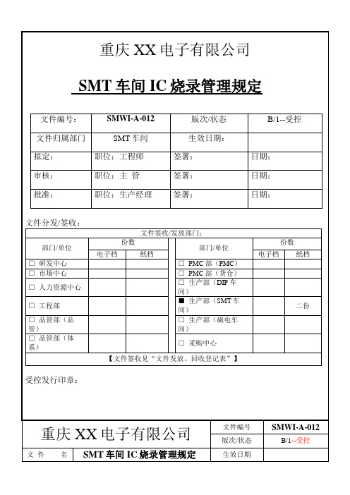 SMT车间IC烧录管理规定_