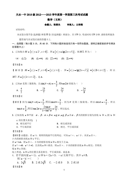 【解析】甘肃省天水市一中2013届高三上学期第三次考试数学文试题