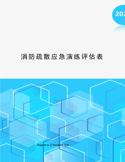 消防疏散应急演练评估表