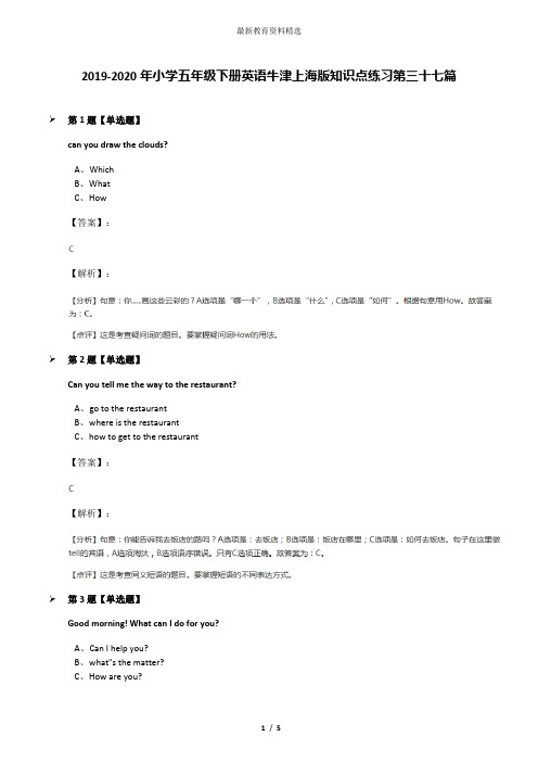 2019-2020年小学五年级下册英语牛津上海版知识点练习第三十七篇